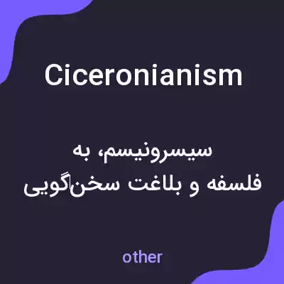 معنی ciceronianism به فارسی معنی ciceronianism به فارسی