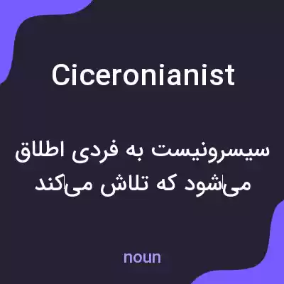 معنی ciceronianist به فارسی معنی ciceronianist به فارسی