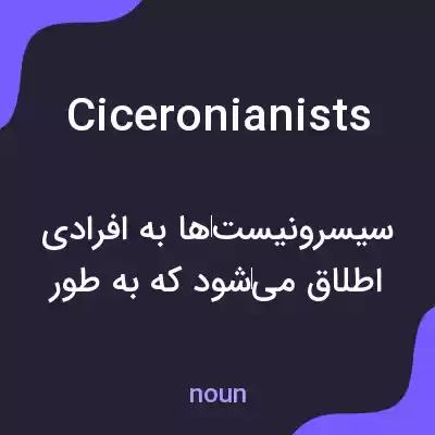 معنی ciceronianists به فارسی معنی ciceronianists به فارسی