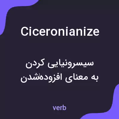 معنی ciceronianize به فارسی معنی ciceronianize به فارسی