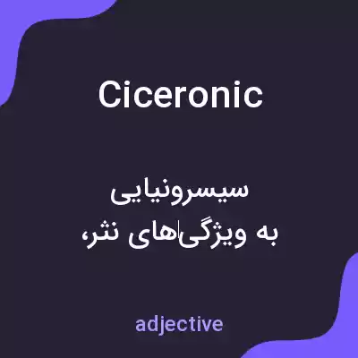 معنی ciceronic به فارسی معنی ciceronic به فارسی