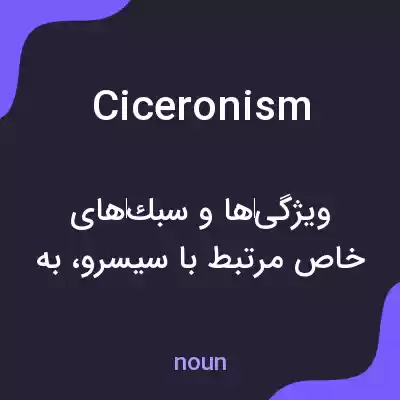 معنی ciceronism به فارسی معنی ciceronism به فارسی