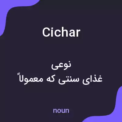 معنی cichar به فارسی معنی cichar به فارسی