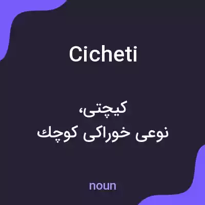 معنی cicheti به فارسی معنی cicheti به فارسی