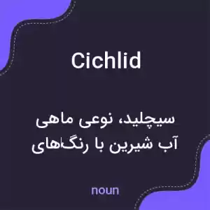 معنی cichlid به فارسی معنی cichlid به فارسی