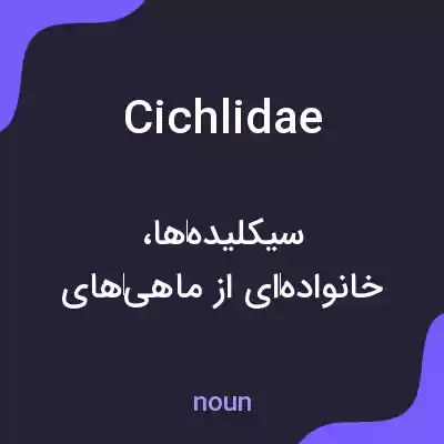 معنی cichlidae به فارسی معنی cichlidae به فارسی