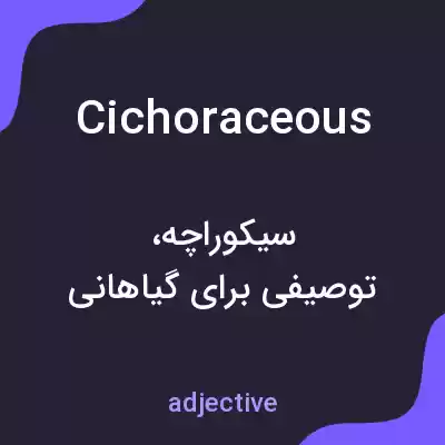 معنی cichoraceous به فارسی معنی cichoraceous به فارسی