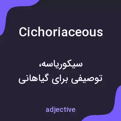 معنی cichoriaceous به فارسی معنی cichoriaceous به فارسی