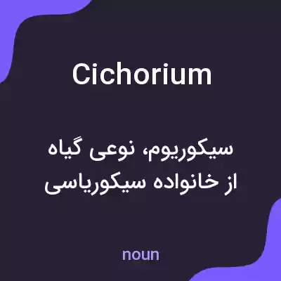 معنی cichorium به فارسی معنی cichorium به فارسی