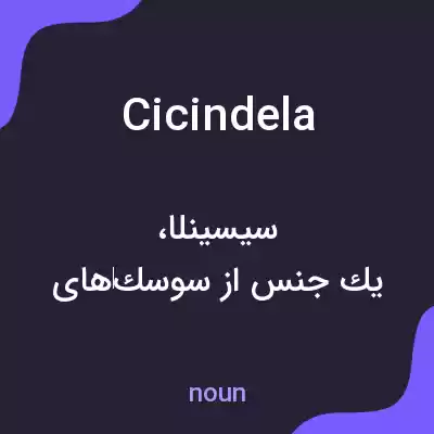 معنی cicindela به فارسی