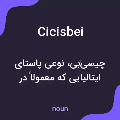 معنی cicisbei به فارسی معنی cicisbei به فارسی