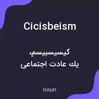 معنی cicisbeism به فارسی معنی cicisbeism به فارسی