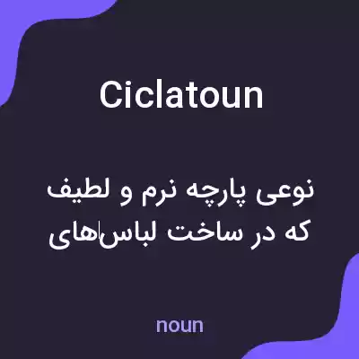 معنی ciclatoun به فارسی معنی ciclatoun به فارسی
