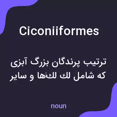 معنی ciconiiformes به فارسی معنی ciconiiformes به فارسی