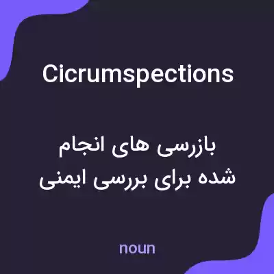 معنی cicrumspections به فارسی معنی cicrumspections به فارسی