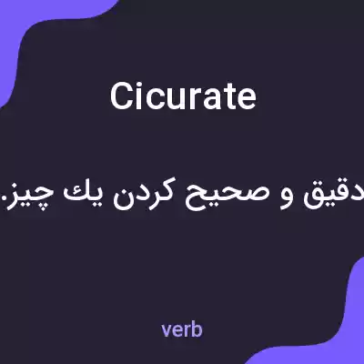 معنی cicurate به فارسی معنی cicurate به فارسی