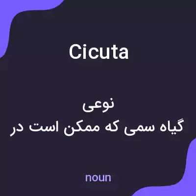 معنی cicuta به فارسی