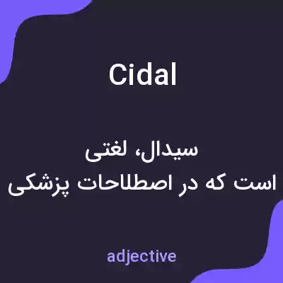 معنی cidal به فارسی معنی cidal به فارسی
