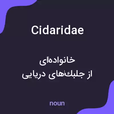 معنی cidaridae به فارسی معنی cidaridae به فارسی