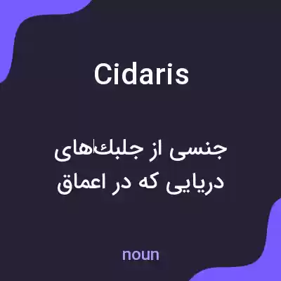 معنی cidaris به فارسی معنی cidaris به فارسی