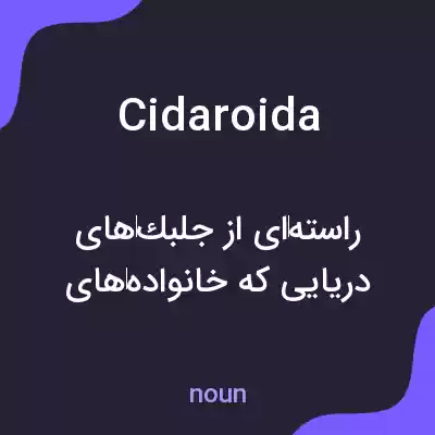 معنی cidaroida به فارسی معنی cidaroida به فارسی