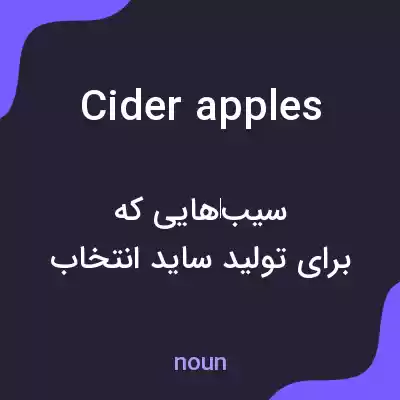 معنی cider apples به فارسی معنی cider apples به فارسی