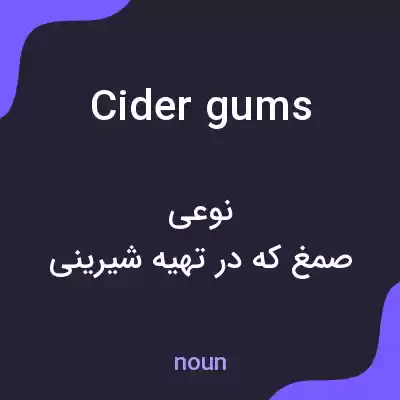 معنی cider gums به فارسی معنی cider gums به فارسی