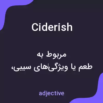 معنی ciderish به فارسی معنی ciderish به فارسی