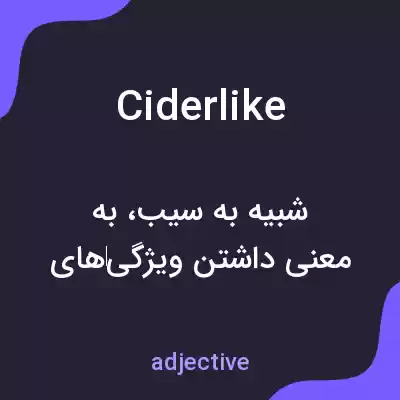 معنی ciderlike به فارسی معنی ciderlike به فارسی