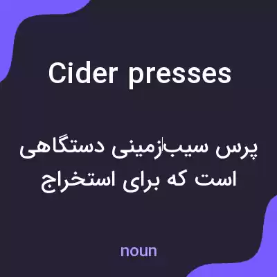 معنی cider presses به فارسی معنی cider presses به فارسی