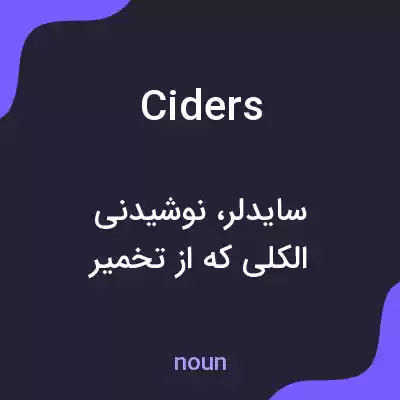 معنی ciders به فارسی معنی ciders به فارسی