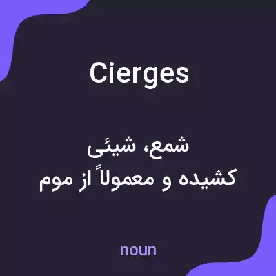 معنی cierges به فارسی معنی cierges به فارسی