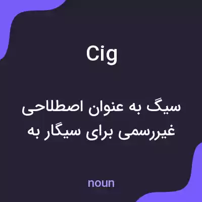 معنی cig به فارسی معنی cig به فارسی