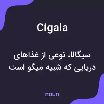 معنی cigala به فارسی معنی cigala به فارسی