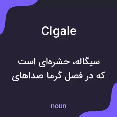 معنی cigale به فارسی معنی cigale به فارسی