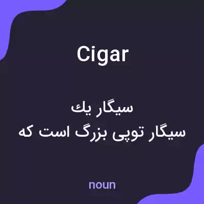 معنی cigar به فارسی معنی cigar به فارسی