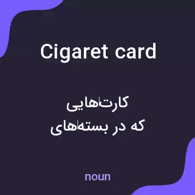 معنی cigaret card به فارسی معنی cigaret card به فارسی