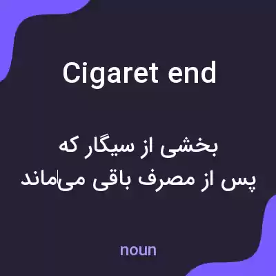 معنی cigaret end به فارسی معنی cigaret end به فارسی