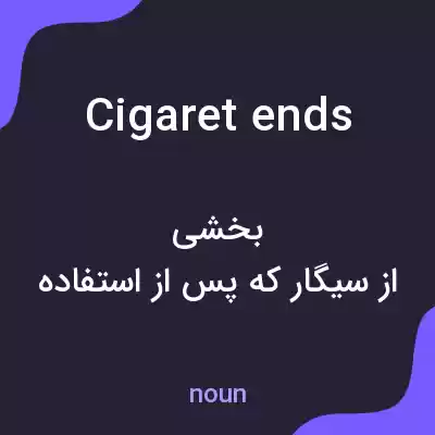 معنی cigaret ends به فارسی معنی cigaret ends به فارسی