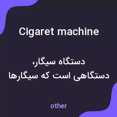 معنی cigaret machine به فارسی معنی cigaret machine به فارسی
