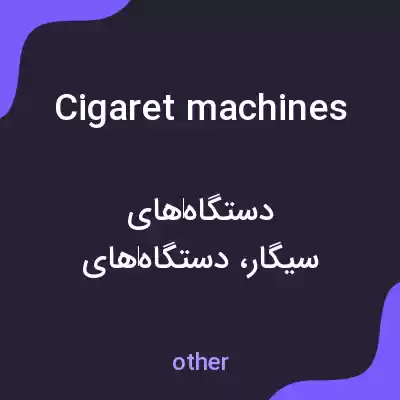 معنی cigaret machines به فارسی