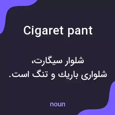 معنی cigaret pant به فارسی معنی cigaret pant به فارسی