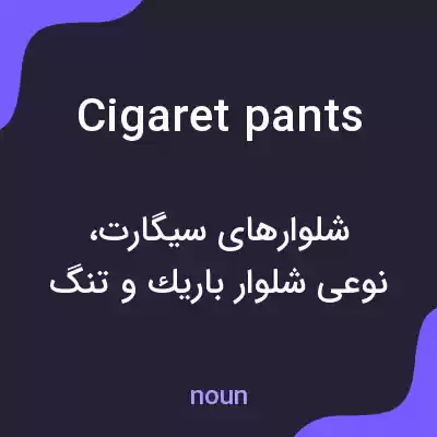 معنی cigaret pants به فارسی معنی cigaret pants به فارسی