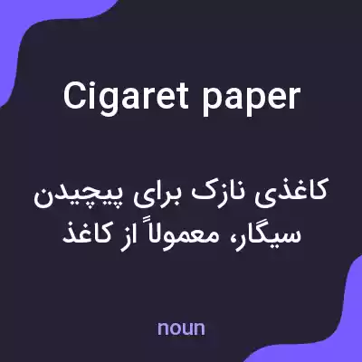 معنی cigaret paper به فارسی معنی cigaret paper به فارسی