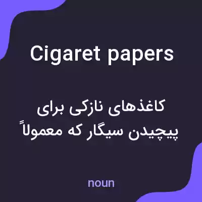 معنی cigaret papers به فارسی معنی cigaret papers به فارسی