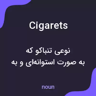 معنی cigarets به فارسی معنی cigarets به فارسی