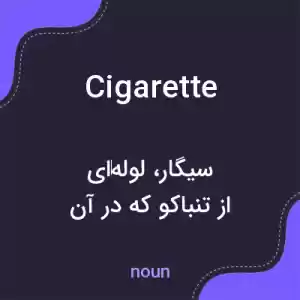 معنی cigarette به فارسی معنی cigarette به فارسی