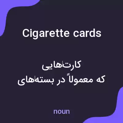 معنی cigarette cards به فارسی معنی cigarette cards به فارسی