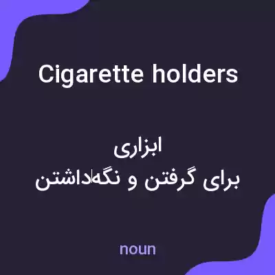 معنی cigarette holders به فارسی معنی cigarette holders به فارسی