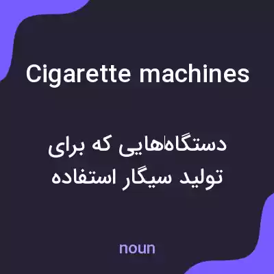 معنی cigarette machines به فارسی معنی cigarette machines به فارسی